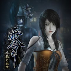 零：濡鸦之巫女