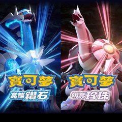 宝可梦：晶灿钻石/明亮珍珠