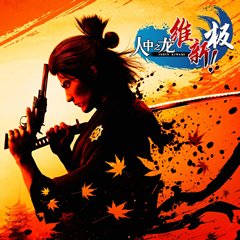 人中之龙：维新！极