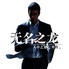 人中之龙7外传：无名之龙