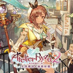 莱莎的炼金工房2：失落传说与秘密妖精
