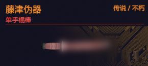 藤津伪器