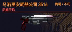 马洛里安武器公司3516